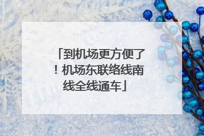 到机场更方便了！机场东联络线南线全线通车