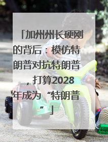 加州州长硬刚的背后：模仿特朗普对抗特朗普，打算2028年成为“特朗普”