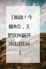 加油！今晚9点，王楚钦孙颖莎冲击3连冠