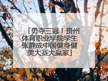 勇夺三冠！贵州体育职业学院学生张静成中国健身健美大赛大赢家