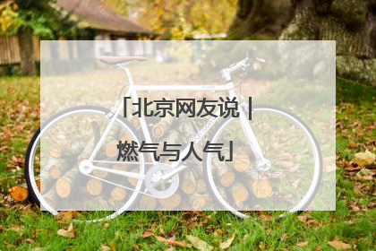 北京网友说｜燃气与人气