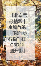北京号最精彩｜京城首条“限时步行街”在CBD商圈开街