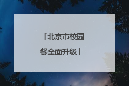 北京市校园餐全面升级