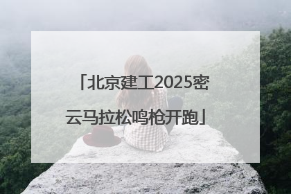 北京建工2025密云马拉松鸣枪开跑