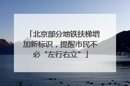 北京部分地铁扶梯增加新标识，提醒市民不必“左行右立”