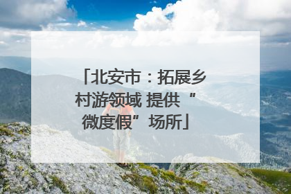 北安市：拓展乡村游领域 提供“微度假”场所
