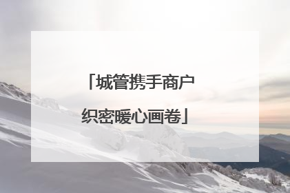 城管携手商户 织密暖心画卷