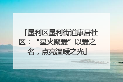 垦利区垦利街道康居社区：“星火聚爱”以爱之名，点亮温暖之光