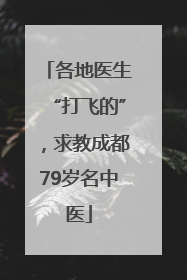 各地医生“打飞的”，求教成都79岁名中医