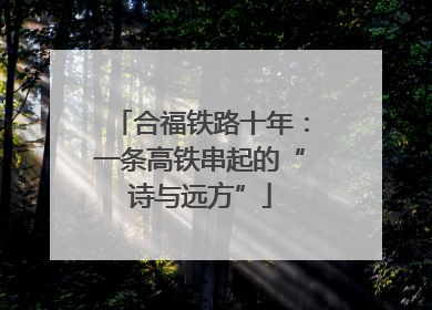 合福铁路十年：一条高铁串起的“诗与远方”