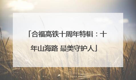 合福高铁十周年特辑：十年山海路 最美守护人