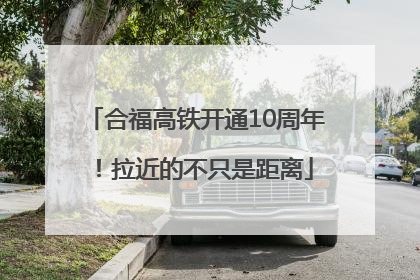 合福高铁开通10周年！拉近的不只是距离