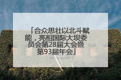 合众思壮以北斗赋能，亮相国际大坝委员会第28届大会暨第93届年会