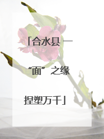 合水县 一“面”之缘 捏塑万千
