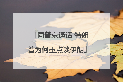 同普京通话 特朗普为何重点谈伊朗