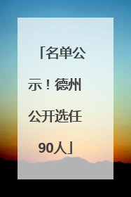 名单公示！德州公开选任90人