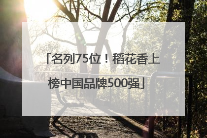 名列75位！稻花香上榜中国品牌500强