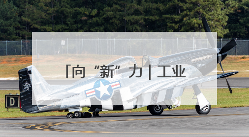 向“新”力｜工业机器人产量增长76.2%，山东因地制宜发展新质生产力