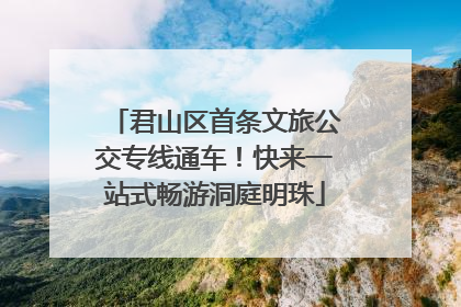 君山区首条文旅公交专线通车！快来一站式畅游洞庭明珠