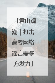 君山观潮｜打击高考网络谣言需多方发力