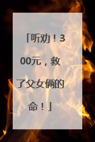 听劝！300元，救了父女俩的命！