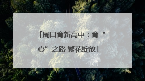 周口育新高中：育“心”之路 繁花绽放