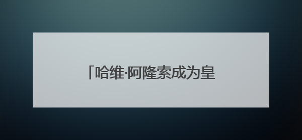 哈维·阿隆索成为皇马新主帅，签约三年