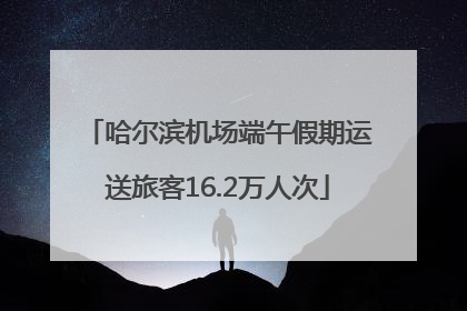 哈尔滨机场端午假期运送旅客16.2万人次