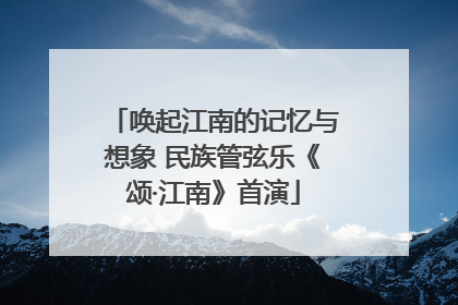 唤起江南的记忆与想象 民族管弦乐《颂·江南》首演