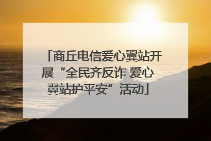 商丘电信爱心翼站开展“全民齐反诈 爱心翼站护平安”活动