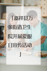 嘉祥县万张街道卫生院开展爱眼日宣传活动