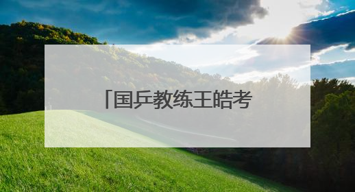 国乒教练王皓考编，已通过笔试