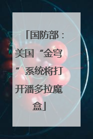 国防部：美国“金穹”系统将打开潘多拉魔盒