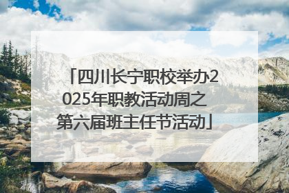 四川长宁职校举办2025年职教活动周之第六届班主任节活动