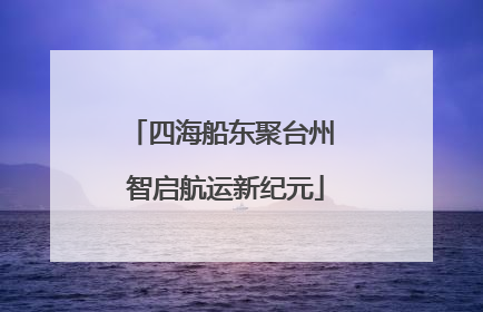 四海船东聚台州 智启航运新纪元
