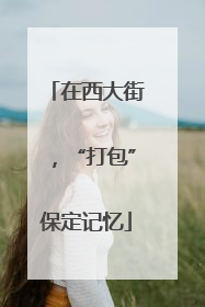 在西大街，“打包”保定记忆