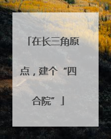 在长三角原点，建个“四合院”