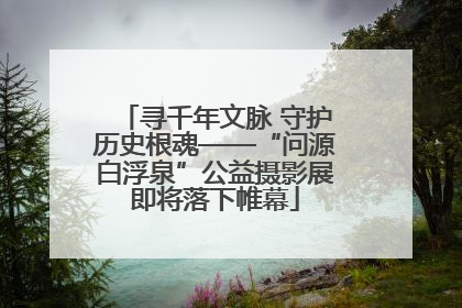 寻千年文脉 守护历史根魂——“问源白浮泉”公益摄影展即将落下帷幕