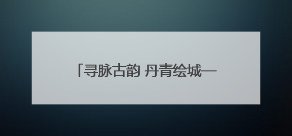 寻脉古韵 丹青绘城——淄博高新区老年大学国画班走进章丘明水古城开展文化研学活动