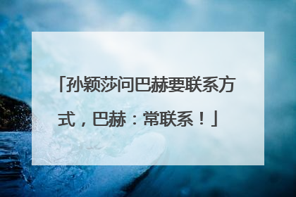 孙颖莎问巴赫要联系方式，巴赫：常联系！