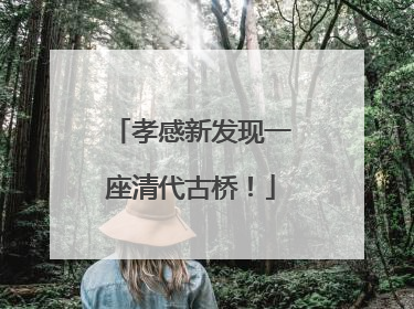 孝感新发现一座清代古桥！