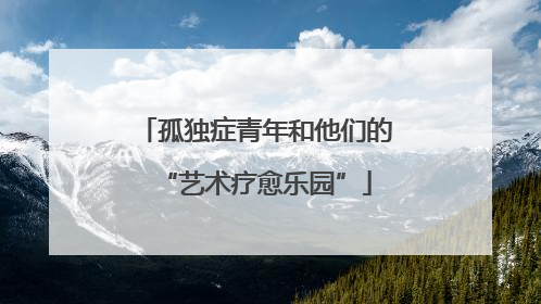 孤独症青年和他们的“艺术疗愈乐园”