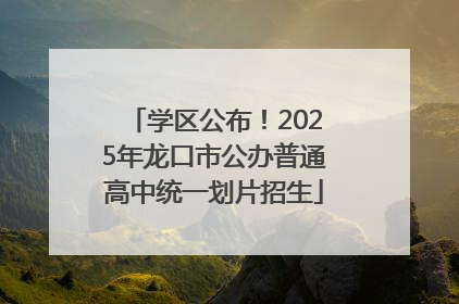 学区公布！2025年龙口市公办普通高中统一划片招生