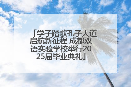 学子踏歌孔子大道启航新征程 成都双语实验学校举行2025届毕业典礼