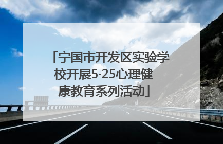 宁国市开发区实验学校开展5·25心理健康教育系列活动