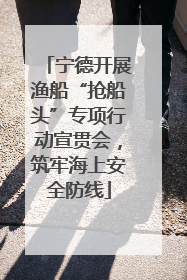 宁德开展渔船“抢船头”专项行动宣贯会，筑牢海上安全防线