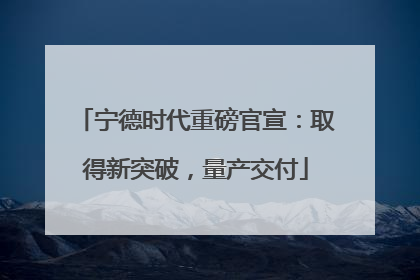 宁德时代重磅官宣：取得新突破，量产交付