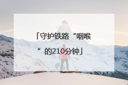 守护铁路“咽喉”的210分钟