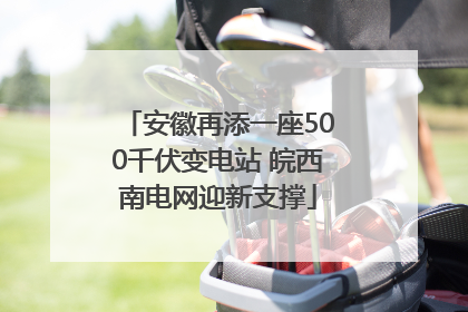 安徽再添一座500千伏变电站 皖西南电网迎新支撑