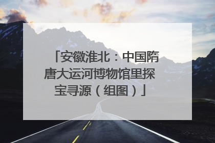 安徽淮北：中国隋唐大运河博物馆里探宝寻源（组图）
